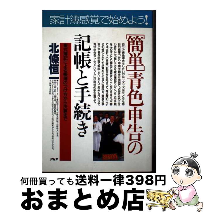 【中古】 「簡単」青色申告の記帳と手続き 複式簿記による帳簿のつけ方から決算まで / 北條 恒一 / PHP..