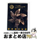 【中古】 ミュージカル『刀剣乱舞』〜三百年の子守唄〜(初回限定盤B)/CD/EMPC-5025 / 刀剣男士 formation of 三百年 / PRIME ...