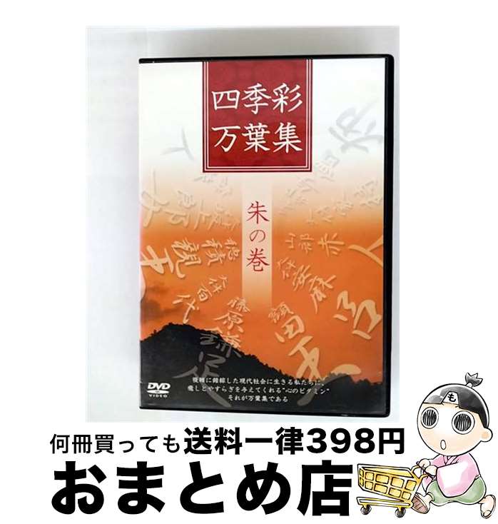 EANコード：4562109680058■こちらの商品もオススメです ● 四季彩万葉集 藍の巻 ドキュメント・バラエティ / video maker(VC/DAS)(D) [DVD] ■通常24時間以内に出荷可能です。※繁忙期やセール等、ご注文数が多い日につきましては　発送まで72時間かかる場合があります。あらかじめご了承ください。■宅配便(送料398円)にて出荷致します。合計3980円以上は送料無料。■ただいま、オリジナルカレンダーをプレゼントしております。■送料無料の「もったいない本舗本店」もご利用ください。メール便送料無料です。■お急ぎの方は「もったいない本舗　お急ぎ便店」をご利用ください。最短翌日配送、手数料298円から■「非常に良い」コンディションの商品につきましては、新品ケースに交換済みです。■中古品ではございますが、良好なコンディションです。決済はクレジットカード等、各種決済方法がご利用可能です。■万が一品質に不備が有った場合は、返金対応。■クリーニング済み。■商品状態の表記につきまして・非常に良い：　　非常に良い状態です。再生には問題がありません。・良い：　　使用されてはいますが、再生に問題はありません。・可：　　再生には問題ありませんが、ケース、ジャケット、　　歌詞カードなどに痛みがあります。
