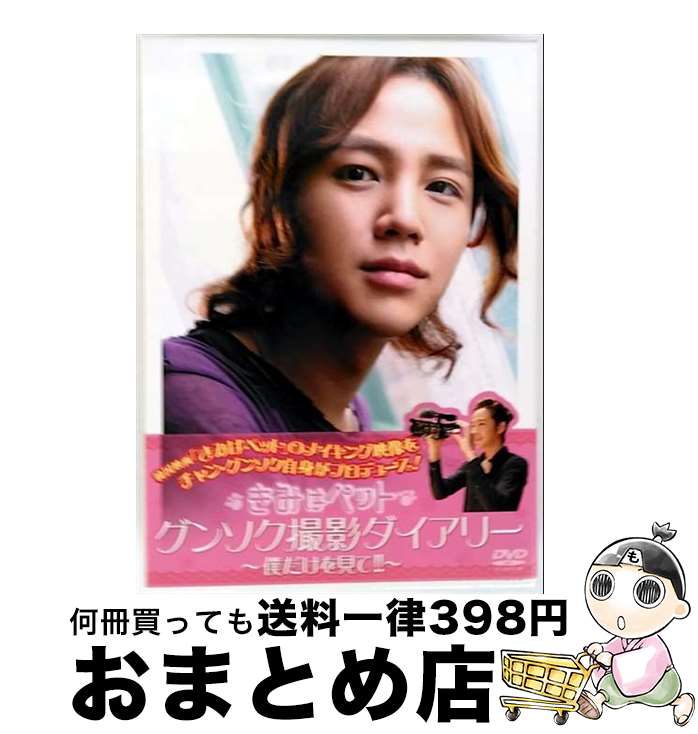 EANコード：4560317181718■こちらの商品もオススメです ● 『きみはペット』プレミアムイベント　in　JAPAN/DVD/HPMA-0001 / ハピネット・ピーエム [DVD] ■通常24時間以内に出荷可能です。※繁忙期やセール等、ご注文数が多い日につきましては　発送まで72時間かかる場合があります。あらかじめご了承ください。■宅配便(送料398円)にて出荷致します。合計3980円以上は送料無料。■ただいま、オリジナルカレンダーをプレゼントしております。■送料無料の「もったいない本舗本店」もご利用ください。メール便送料無料です。■お急ぎの方は「もったいない本舗　お急ぎ便店」をご利用ください。最短翌日配送、手数料298円から■「非常に良い」コンディションの商品につきましては、新品ケースに交換済みです。■中古品ではございますが、良好なコンディションです。決済はクレジットカード等、各種決済方法がご利用可能です。■万が一品質に不備が有った場合は、返金対応。■クリーニング済み。■商品状態の表記につきまして・非常に良い：　　非常に良い状態です。再生には問題がありません。・良い：　　使用されてはいますが、再生に問題はありません。・可：　　再生には問題ありませんが、ケース、ジャケット、　　歌詞カードなどに痛みがあります。出演：チャン・グンソク製作年：2011年製作国名：韓国カラー：カラー枚数：3枚組み限定盤：通常その他特典：オリジナルカレンダー【4月-6月】（初回のみ）／オリジナルフォトダイアリー型番：KEDV-0316発売年月日：2012年03月07日