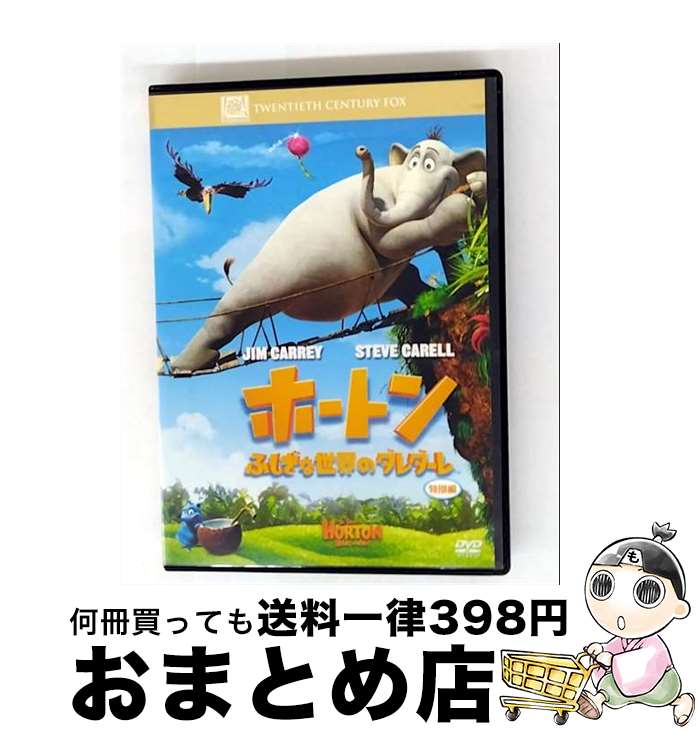 【中古】 ホートン／ふしぎな世界のダレダーレ ＜特別編＞/DVD/FXBNY-36276 / Happinet [DVD]【宅配便出荷】