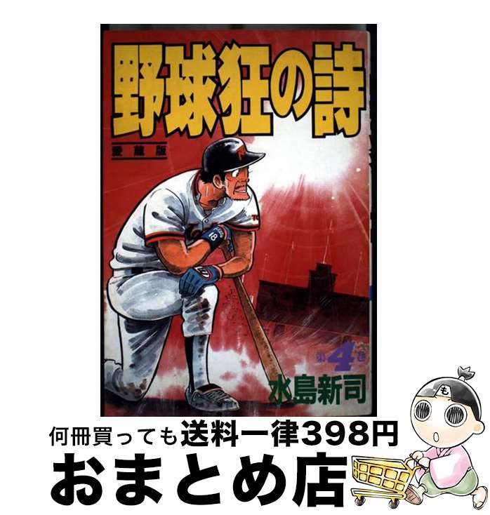 【中古】 野球狂の詩（愛蔵版） 4 / 水島 新司 / 講談社 [コミック]【宅配便出荷】
