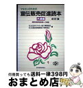 【中古】 マネキンのための宣伝販売促進読本 国家技能評価試験への準備 共通編 改訂版 / 全日本マネキン紹介事業協会, 全国民営職業紹介事業協会 / 東洋経済新...