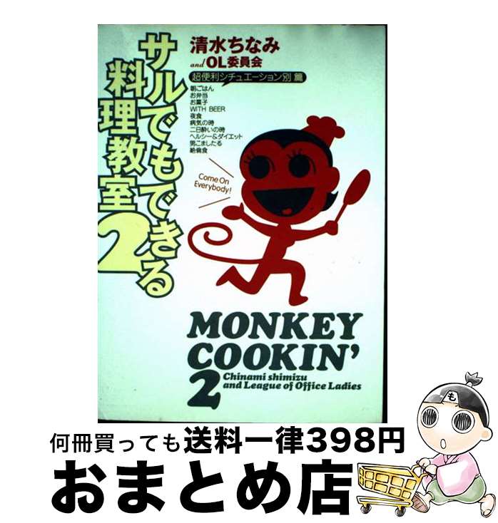 【中古】 サルでもできる料理教室 2（超便利シチュエーション別篇 / 清水 ちなみ, OL委員会 / 幻冬舎 [..