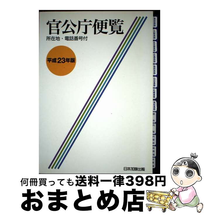 【中古】 官公庁便覧 所在地・電話番号付 平成23年版 / 日本加除出版編集部 / 日本加除出版 [単行本]【宅配便出荷】(3)