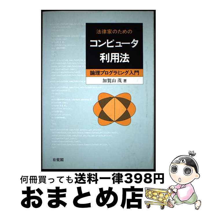 【中古】 法律家のためのコンピュータ利用法 論理プログラミング入門 / 加賀山　茂 / 有斐閣 [単行本]【宅配便出荷】