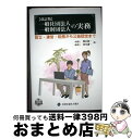 【中古】 一般社団法人・一般財団法人の実務 設立・運営・税務から公益認定まで 改訂版 / 熊谷 則一, 清水 謙一 / 全国公益法人協会 [単行本(ソフトカバー...