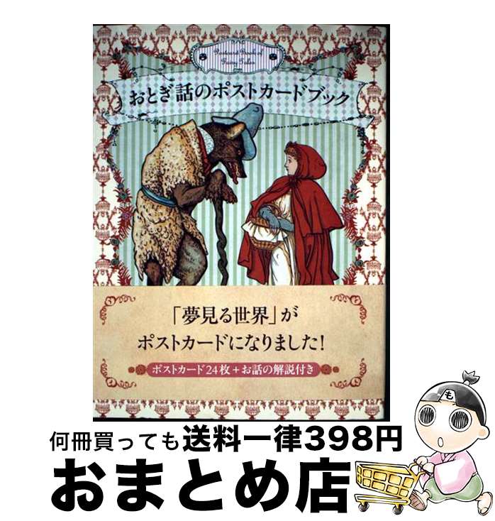 【中古】 おとぎ話のポストカードブック / パイインターナショナル / パイインターナショナル [単行本]..
