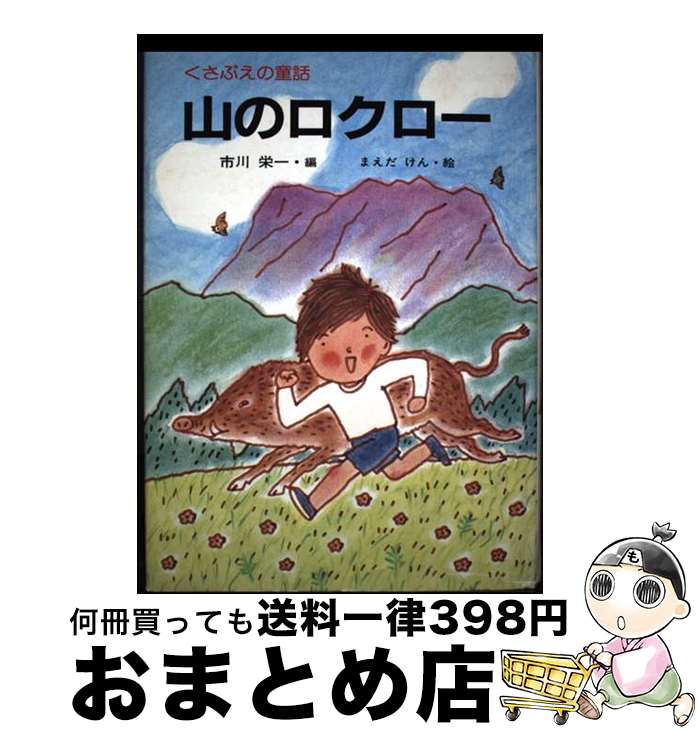 【中古】 山のロクロー くさぶえの童話 / 市川 栄一 / けやき書房 [単行本]【宅配便出荷】
