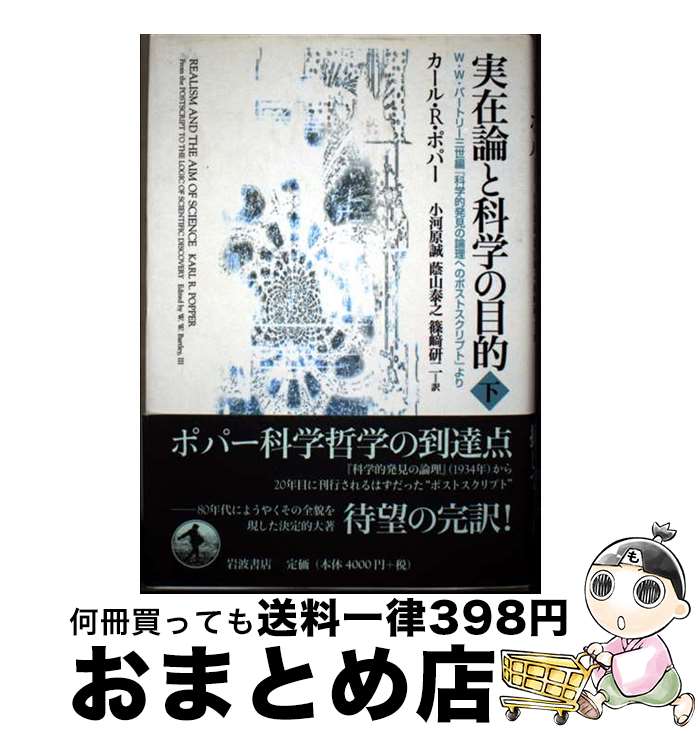 【中古】 実在論と科学の目的 下 / K. ポパー, 小河原 誠, 蔭山 泰之, 篠崎 研二 / 岩波書店 [単行本]【宅配便出荷】