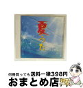 【中古】 夏うた〜サマー・ソング・コレクション〜 スーパーベスト/CD/DQCL-1158 / 渡辺美里, 上々颱風, よしだたくろう, サーカス, 南佳孝, ...