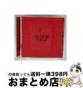 【中古】 セイヴ・ロックンロール-FOBのロックンロール宣言!/CD/UICL-1123 / フォール・アウト・ボーイ, コートニー・ラヴ, エルトン・ジョン,...