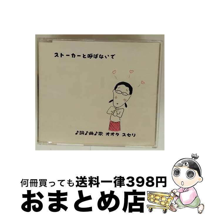 【中古】 ストーカーと呼ばないで/CDシングル（12cm）/VICL-35958 / オオタスセリ / ビクターエンタテインメント [CD]【宅配便出荷】