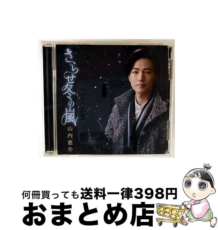 EANコード：4988002759163■通常24時間以内に出荷可能です。※繁忙期やセール等、ご注文数が多い日につきましては　発送まで72時間かかる場合があります。あらかじめご了承ください。■宅配便(送料398円)にて出荷致します。合計3980円以上は送料無料。■ただいま、オリジナルカレンダーをプレゼントしております。■送料無料の「もったいない本舗本店」もご利用ください。メール便送料無料です。■お急ぎの方は「もったいない本舗　お急ぎ便店」をご利用ください。最短翌日配送、手数料298円から■「非常に良い」コンディションの商品につきましては、新品ケースに交換済みです。■中古品ではございますが、良好なコンディションです。決済はクレジットカード等、各種決済方法がご利用可能です。■万が一品質に不備が有った場合は、返金対応。■クリーニング済み。■商品状態の表記につきまして・非常に良い：　　非常に良い状態です。再生には問題がありません。・良い：　　使用されてはいますが、再生に問題はありません。・可：　　再生には問題ありませんが、ケース、ジャケット、　　歌詞カードなどに痛みがあります。アーティスト：山内惠介枚数：1枚組み限定盤：通常曲数：4曲曲名：DISK1 1.さらせ冬の嵐2.夢追い人3.さらせ冬の嵐 ～オリジナルカラオケ～4.夢追い人 ～オリジナルカラオケ～型番：VICL-37352発売年月日：2018年03月28日