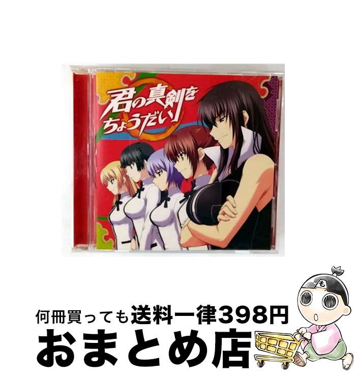 【中古】 君の真剣をちょうだい/CDシングル（12cm）/LACM-4874 / 川神百代(浅川悠),川神一子(友永朱音)..