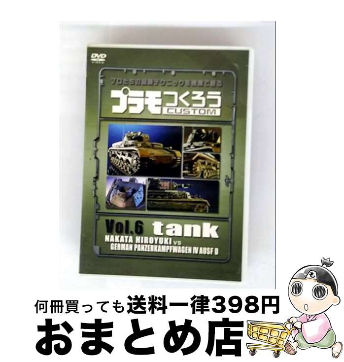 【中古】 プラモつくろう～プロたちの超絶テクニックを映像で観る！～Vol．6　戦車/DVD/MHBW-57 / Sony..