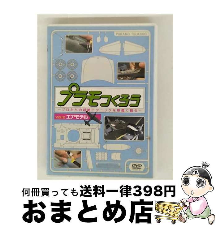 【中古】 プラモつくろう〜プロたちの超絶テクニックを映像で観る!〜Vol.2 エアモデル/DVD/MHBW-38 / Sony Music Direct [DV...