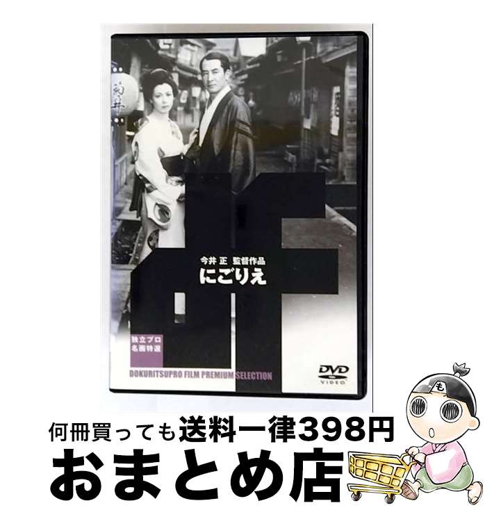 【中古】 にごりえ/DVD/ADE-0396 / 新日本映画社 [DVD]【宅配便出荷】