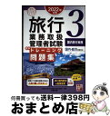 【中古】 旅行業務取扱管理者試験標準トレーニング問題集 国内・総合受験対応 3 2022年対策 / 資格の大原 旅行業務取扱管理者講座 / 大原 [単行本(ソフ...