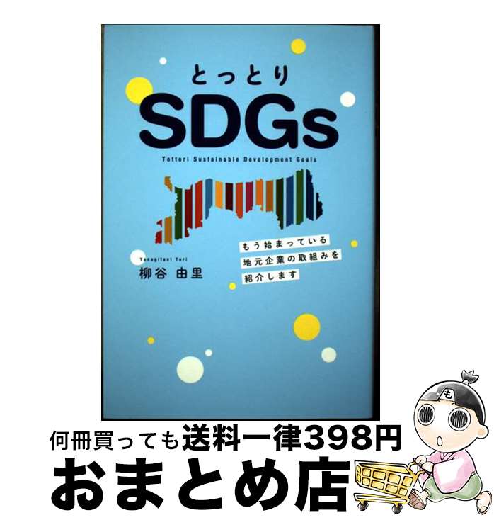 š ȤäȤSDGs ⤦ϤޤäƤϸȤμȤߤҲ𤷤ޤ / ëͳΤ /  [ñܡʥեȥС]ؽв١