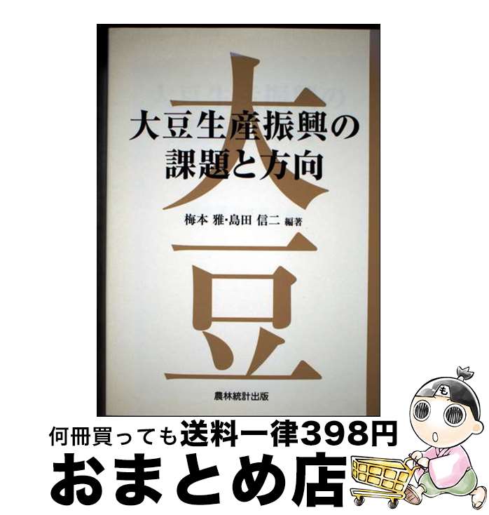 【中古】 大豆生産振興の課題と方向 / 梅本 雅, 島田 信二 / 農林統計出版 [単行本]【宅配便出荷】