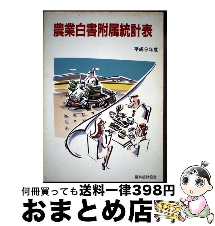 【中古】 農業白書附属統計表 平成9年度版 / 農林統計協会 / 農林統計協会 [ペーパーバック]【宅配便出..