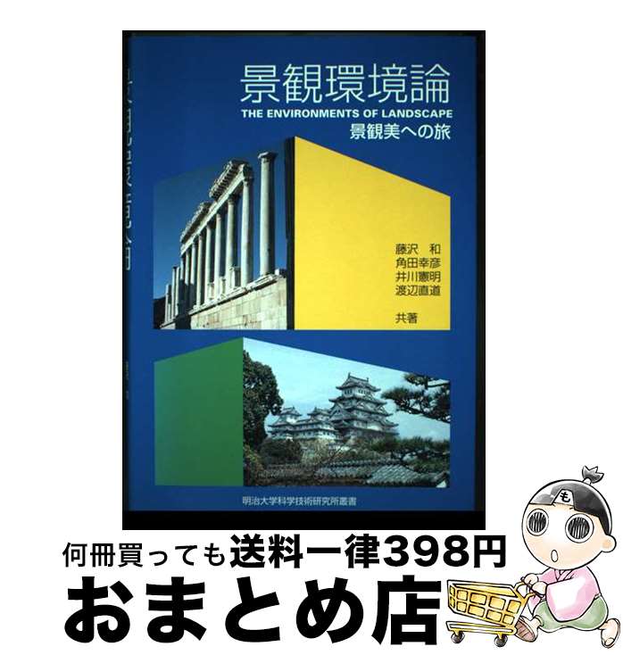 【中古】 景観環境論 景観美への旅 / 地球社 / 地球社 [ペーパーバック]【宅配便出荷】