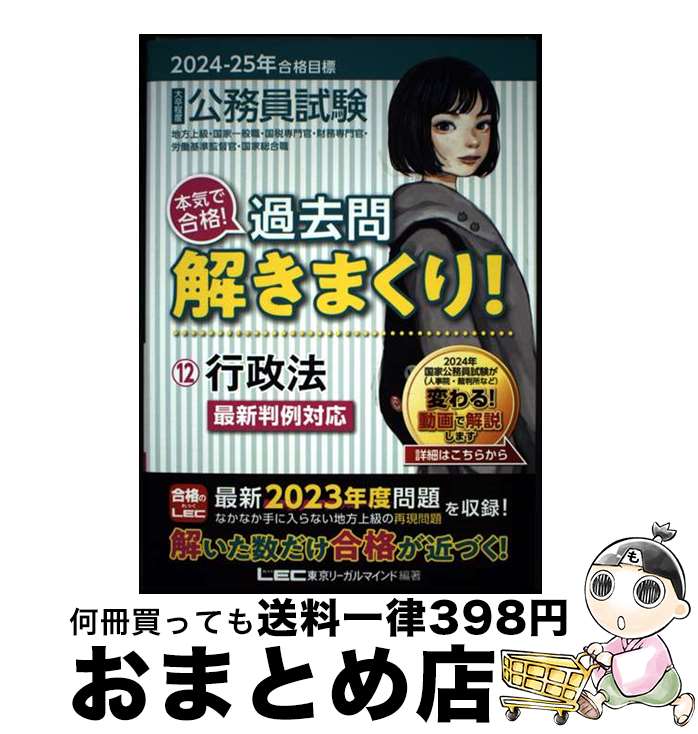 【中古】 大卒程度公務員試験本気で合格！過去問解きまくり！ 12　2024ー2025年合格 第5版 / 東京リーガルマインドLEC総合研究所 公務員試験部 / 東京 [単行本]【宅配便出荷】