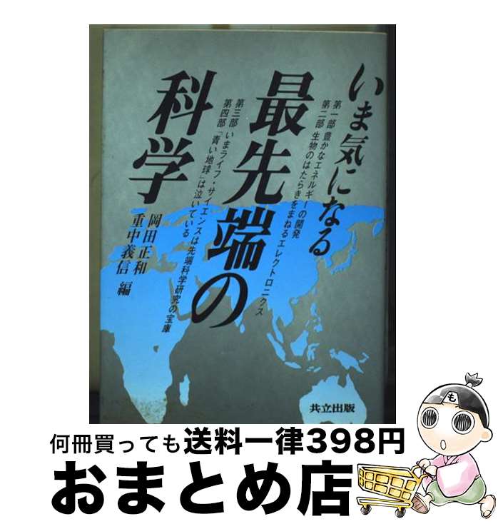 【中古】 いま気になる最先端の科学 / 岡田 正和, 重中 義信 / 共立出版 [単行本]【宅配便出荷】