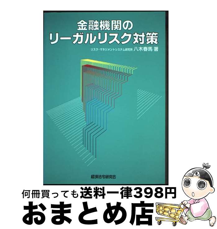 【中古】 金融機関のリーガルリスク対策 / 八木 春馬 / 経済法令研究会 [単行本]【宅配便出荷】