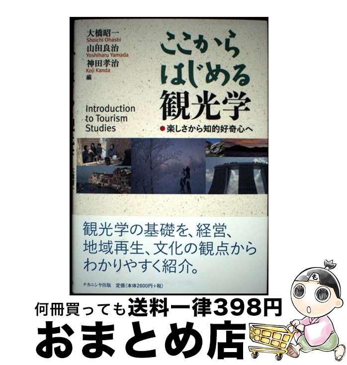 【中古】 ここからはじめる観光学 楽しさから知的好奇心へ / 大橋 昭一, 山田 良治, 神田 孝治 / ナカ..
