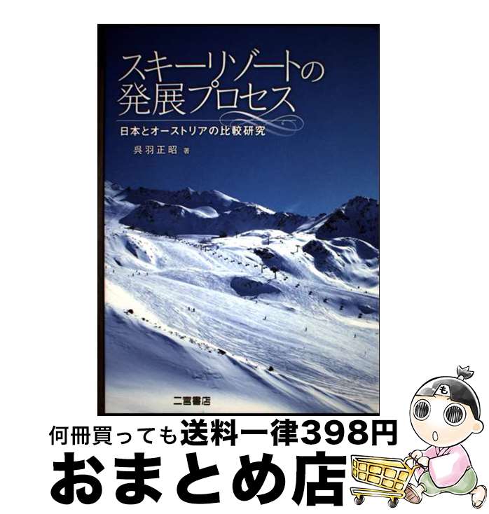 【中古】 スキーリゾートの発展プロセス 日本とオーストリアの比較研究 / 呉羽 正昭 / 二宮書店 [単行..