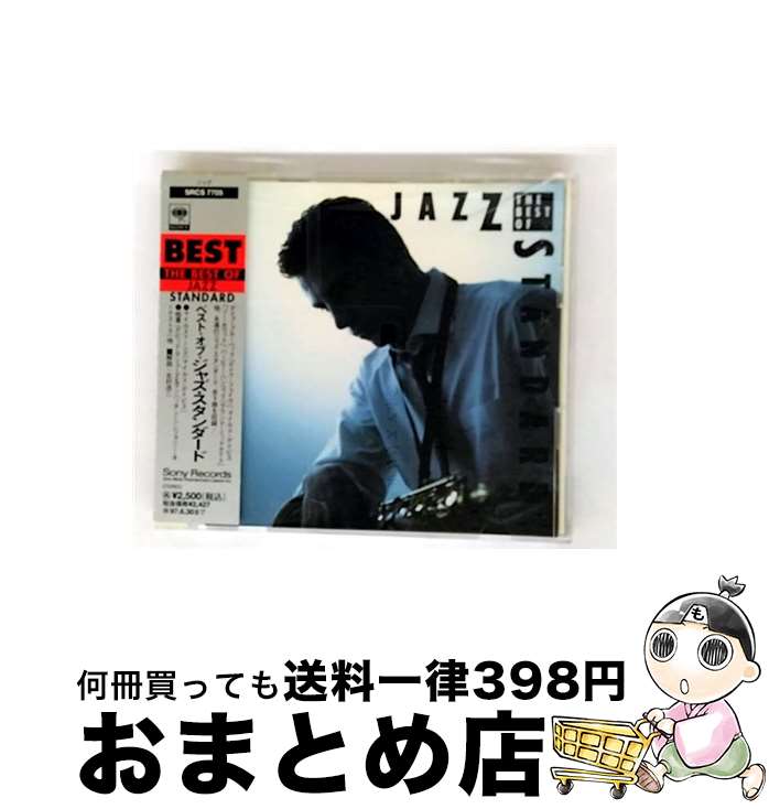 【中古】 ベスト・オブ・ジャズ・スタンダード/CD/SRCS-7705 / オムニバス / ソニー・ミュージックレコーズ [CD]【宅配便出荷】