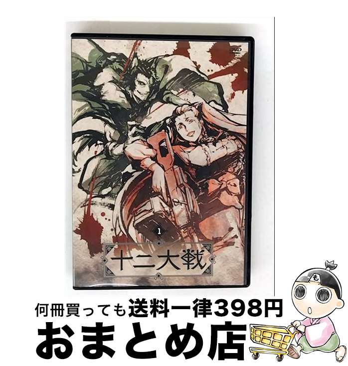 【中古】 十二大戦 ディレクターズカット版 DVD Vol．1/DVD/EYBA-11714 / エイベックス・ピクチャーズ [DVD]【宅配便出荷】