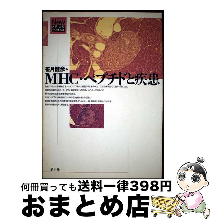 【中古】 MHC・ペプチドと疾患 NM32 / 笹月健彦 / 羊土社 [単行本]【宅配便出荷】