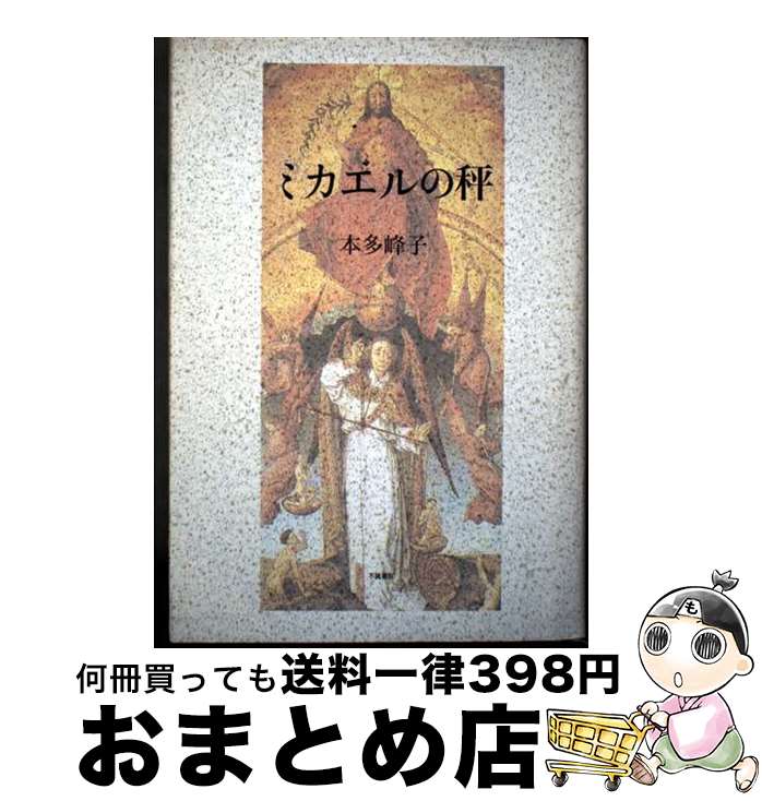 【中古】 ミカエルの秤 歌集 / 本多峰子(歌人) / 不識書院 [単行本]【宅配便出荷】