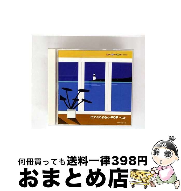 【中古】 ツインベストシリーズ ピアノによるJ-POP ベスト/CD/KICW-8221 / オムニバス / キングレコード [CD]【宅配便出荷】