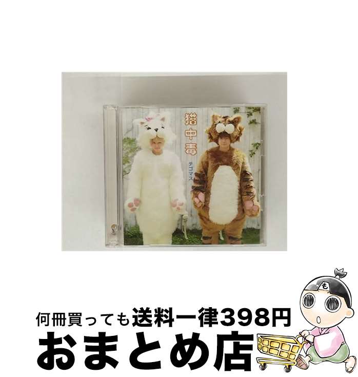 【中古】 猫中毒（初回盤A）/CDシングル（12cm）/JECNー0314 / テゴマス / Johnny’s Entertainment [CD..