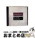 【中古】 ふと聞くと胸にきちゃう!OL800人委員会選曲「あの頃…」/CD/CZ28-5042 / チューリップ, オフコース, 稲垣潤一, ダウン・タウン・ブ...
