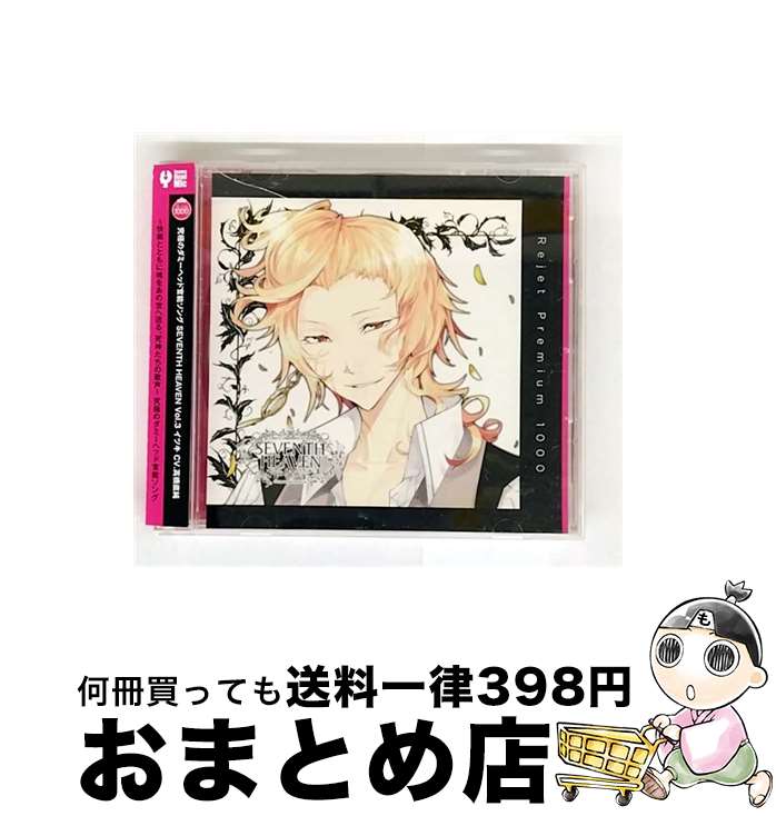 【中古】 プレミアム1000「究極のダミーヘッド官能ソング　SEVENTH　HEAVEN　vol．3　イツキ」/CD/REC-407 / イツキ(cv.野島健児) / Rejet株式会社 [CD]【宅配便出荷】