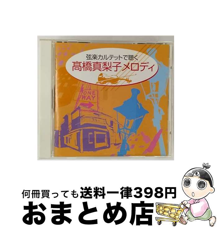【中古】 ジェスフィール V．A． / GOOD PRICE 弦楽カルテットで聴く 高橋真梨子メロディ / リノス・ストリング・カルテット / ビクターエンタテインメント [CD]【宅配便出荷】