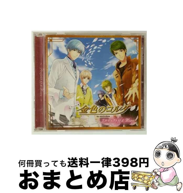 EANコード：4988615077708■こちらの商品もオススメです ● Scared　Rider　Xechs　TWIN　VOCAL　CD　『STARDUST　LOVERS』/CDシングル（12cm）/REDS-0121 / 無月ヒジリ(KENN) 霧澤タクト(宮野真守), 霧澤タクト(宮野真守), KENN, 宮野真守, 無月ヒジリ(KENN) / レッド・エンタテインメント [CD] ● ヴォーカル集　金色のコルダ2～Felice2～/CD/KECH-1465 / ゲーム・ミュージック, 火原和樹(森田成一), 土浦梁太郎(伊藤健太郎), 月森蓮&加地葵(谷山紀章&宮野真守), 土浦梁太郎&火原和樹(伊藤健太郎&森田成一), 月森蓮(谷山紀章), 金澤紘人(石川英郎), 加地葵(宮野真守), 吉羅暁彦(内田夕夜), 柚木梓馬(岸尾だいすけ), 加地葵&王崎 / コーエーテクモゲームス [CD] ■通常24時間以内に出荷可能です。※繁忙期やセール等、ご注文数が多い日につきましては　発送まで72時間かかる場合があります。あらかじめご了承ください。■宅配便(送料398円)にて出荷致します。合計3980円以上は送料無料。■ただいま、オリジナルカレンダーをプレゼントしております。■送料無料の「もったいない本舗本店」もご利用ください。メール便送料無料です。■お急ぎの方は「もったいない本舗　お急ぎ便店」をご利用ください。最短翌日配送、手数料298円から■「非常に良い」コンディションの商品につきましては、新品ケースに交換済みです。■中古品ではございますが、良好なコンディションです。決済はクレジットカード等、各種決済方法がご利用可能です。■万が一品質に不備が有った場合は、返金対応。■クリーニング済み。■商品状態の表記につきまして・非常に良い：　　非常に良い状態です。再生には問題がありません。・良い：　　使用されてはいますが、再生に問題はありません。・可：　　再生には問題ありませんが、ケース、ジャケット、　　歌詞カードなどに痛みがあります。アーティスト：ゲーム・ミュージック枚数：1枚組み限定盤：通常曲数：15曲曲名：DISK1 1.Dear My Friend（from Project ff）2.INTERLUDE（from Project ff）3.Vienne ～ウィーンの森の物語～（from Project ff）4.My Only One Song（from Project ff）5.Auftakt（from Project ff）6.SESSION！（from Project ff）7.Melodic Heart（from Project ff）8.CROSS OVER（from Project ff）9.Re:CANTATA（from Project ff）10.PRELUDE -青月光- 2014（from ～D.C. to the future～）11.ANOTHER REVOLUTION 2014（from ～D.C. to the future～）12.君色のCollage（from 10th Anniversary CD）13.URBAN METHOD（from 10th Anniversary CD）14.友情スクラム☆（from 10th Anniversary CD）15.LUMINANCE（from 10th Anniversary CD）タイアップ情報：Dear My Friend（from Project ff） 曲のコメント:「金色のコルダプロジェクト ff」より型番：KECH-1728発売年月日：2016年03月30日