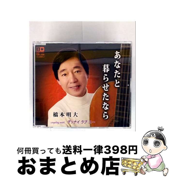 【中古】 あなたと暮らせたなら/CDシングル（12cm）/YZIM-15038 / 橋本明大 / インターナショナルミュージック [CD]【宅配便出荷】