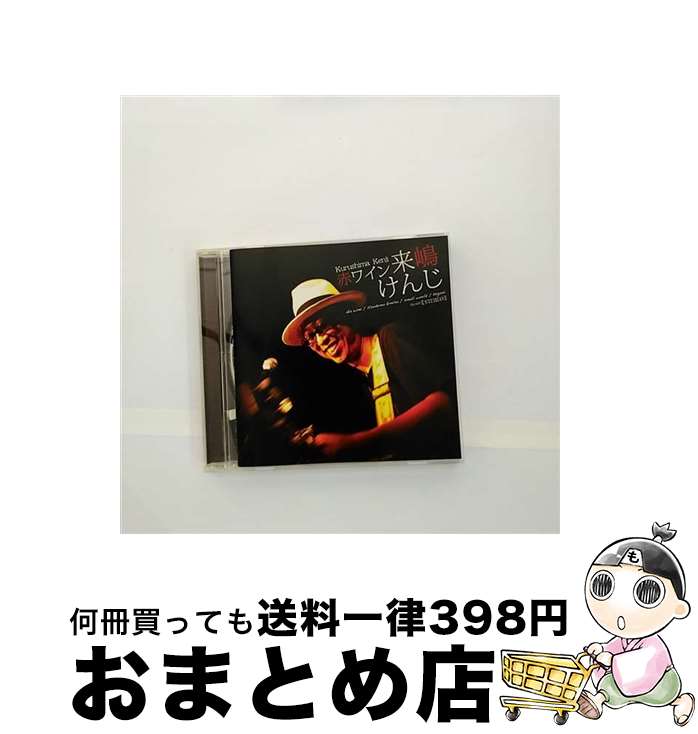 【中古】 赤ワイン / 来嶋けんじ / 来嶋けんじ / イコール [CD]【宅配便出荷】