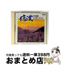 【中古】 決定盤 信濃の民謡/CD/VDR-25202 / 鹿島久美子, 市丸, 民謡, 小杉真貴子, 榎本美佐江, 鈴木正夫, 江村貞一, 立川清登, 鳴海重...