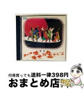 【中古】 林光 オペラ「森は生きている」/CD/FOCD-9048 / オペラシアターこんにゃく座, 梅村博美, 久保田由佳里, 石川貴美子, 竹田恵子, 相原...