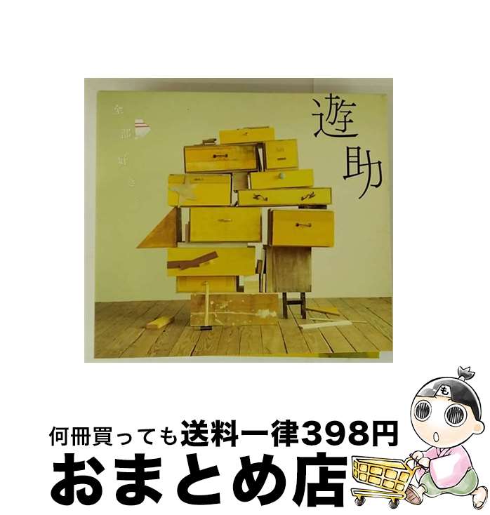 【中古】 全部好き。（初回生産限定盤）/CDシングル（12cm）/SRCL-7651 / 遊助 / SMR [CD]【宅配便出荷】