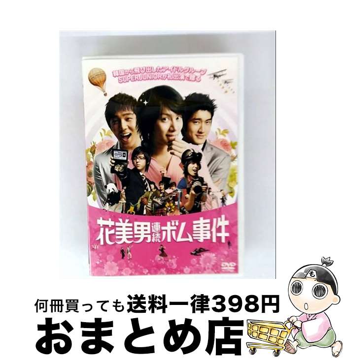 【中古】 花美男連続ボム事件　通常版/DVD/AVBF-26979 / エイベックス・マーケティング [DVD]【宅配便..