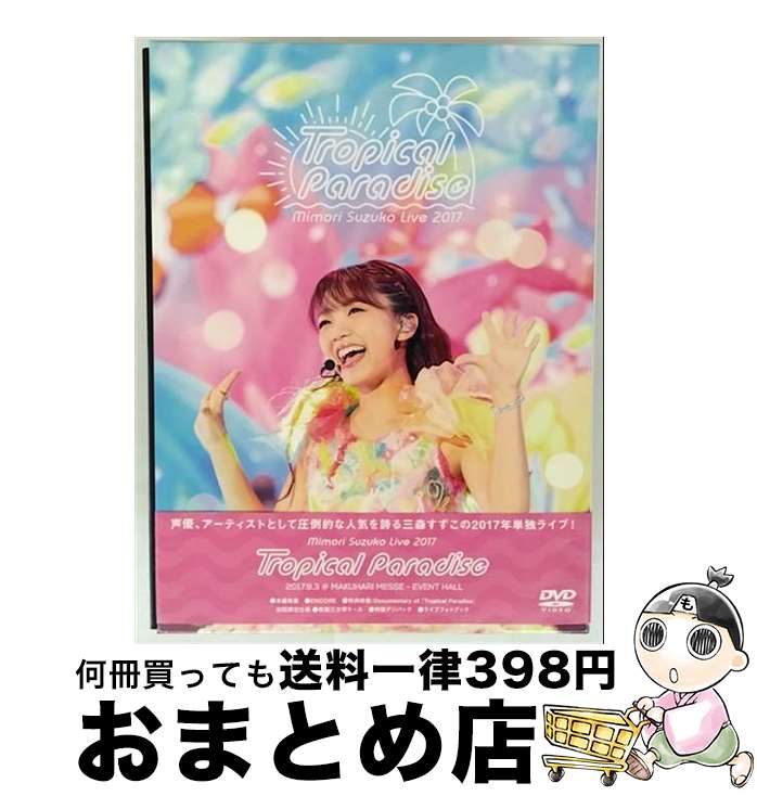 š MimoriSuzukoLive2017TropicalParadise/DVD/PCBP-53322 / ݥˡ˥ [DVD]...