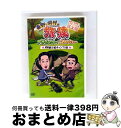 【中古】 東野・岡村の旅猿 プライベートでごめんなさい… 奥多摩で初キャンプの旅 プレミアム完全版/DVD/YRBN-90651 / よしもとアール・アンド・シ...
